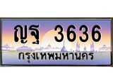 ทะเบียนรถ ญฐ 3636 ทะเบียนสวย 3636 เสริมบารมี