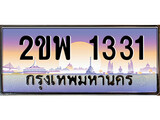 เฮงทะเบียนรถ 1331 – 2ขพ 1331 ทะเบียนสวย เลขประมูล