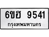 รับจองทะเบียน 9541 รถหมวดใหม่ 6ขฮ 9541 ทะเบียนมงคล ผลรวมดี 32