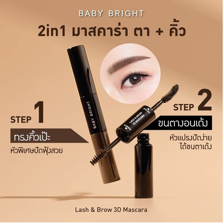 Baby Bright Lash & Brow 3d Mascara 7.5ml+5.5ml มาสคาร่า 2 หัวแปรง ขนตาและคิ้วสวย เบบี้ ไบร์ท