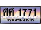 เฮงทะเบียนรถ 1771 – ศศ 1771 ทะเบียนสวย เลขประมูล