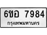 รับจองทะเบียนรถ 7984 หมวดใหม่ 6ขอ 7984 ทะเบียนมงคล ผลรวมดี 42