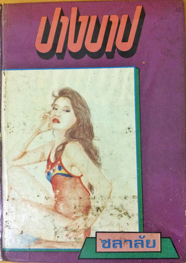 ปางบาป (เล่มเดียวจบ)