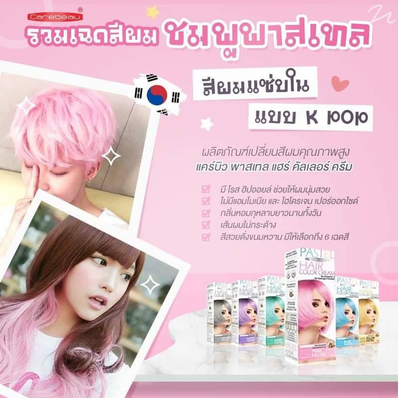 แคร์บิว พาสเทล ครีมย้อมสีผม เปลี่ยนสีผม ย้อมผม แฮร์ คัลเลอร์ ครีม Pastel Hair Color Cream Carebeau 100 กรัม