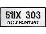 รับจองทะเบียนรถเลข 303 หมวดใหม่จากกรมขนส่ง จองทะเบียน 303