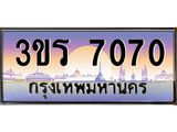 ทะเบียนรถ 7070 ทะเบียนสวย 3ขร 7070 ผลรวมดี 23