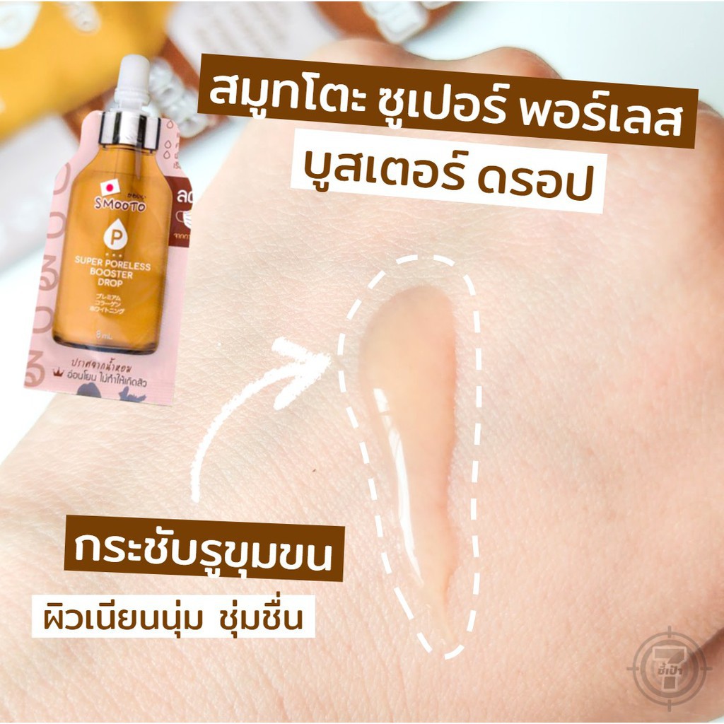 (1ซอง) Smooto Super Booster Drop สมูทโตะ ซุปเปอร์ บูสเตอร์ ดรอป เซรั่มสูตรเข้มข้น 8 กรัม