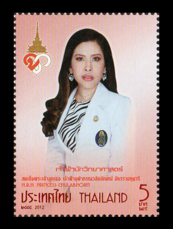 แสตมป์ที่ระลึกเฉลิมพระเกียรติ สมเด็จพระเจ้าลูกเธอ เจ้าฟ้าจุฬาภรณ์วลัยลักษณ์ อัครราชกุมารี
