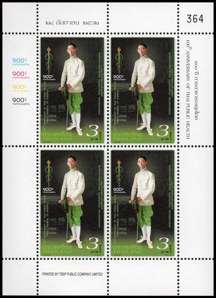 แสตมป์เต็มแผ่น (4 ดวง) ชุด 100 ปี การสาธารณสุขไทย