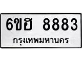 รับจองทะเบียน 8883 รถหมวดใหม่ 6ขฮ 8883 ทะเบียนมงคล ผลรวมดี 40