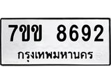 รับจองทะเบียนรถ 8692 หมวดใหม่ 7ขข 8692 ทะเบียนมงคล ผลรวมดี 36