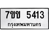 รับจองทะเบียนรถ 5413 หมวดใหม่ 7ขข 5413 ทะเบียนมงคล ผลรวมดี 24