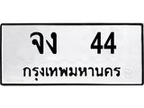 ทะเบียนรถ จง 44 ทะเบียนมงคล หมวดเก่า