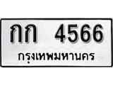 เฮงทะเบียนรถ 4566 – กก 4566 ทะเบียนมงคล ผลรวมดี 23