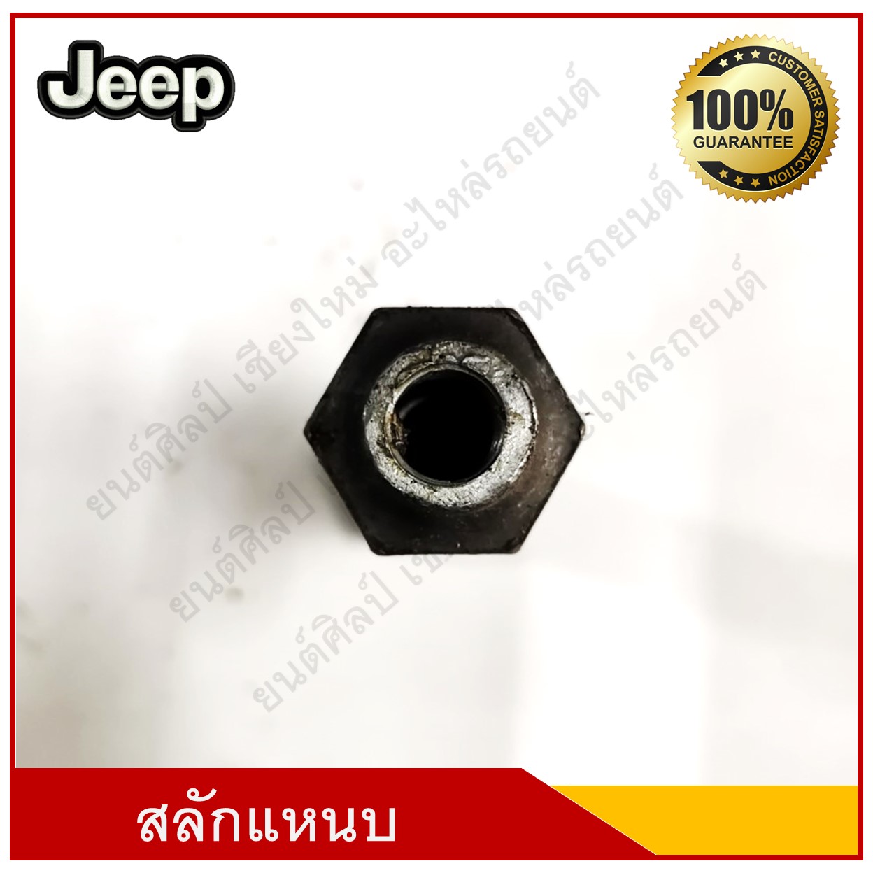 สลักแหนบ + หัวอัดจารบี Jeep จี๊ป วัสดุเหล็ก อันละ