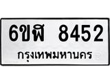 รับจองทะเบียนรถ 8452 หมวดใหม่ 6ขฬ 8452 ทะเบียนมงคล ผลรวมดี 32