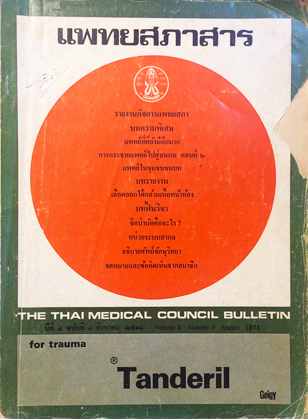 แพทยสภาสาร ปีที่ 4 ฉบับที่ 8 สิงหาคม 2518