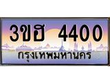 ทะเบียนรถ 4400 เลขประมูล ทะเบียนสวย 3ขฮ 4400 จากกรมขนส่ง