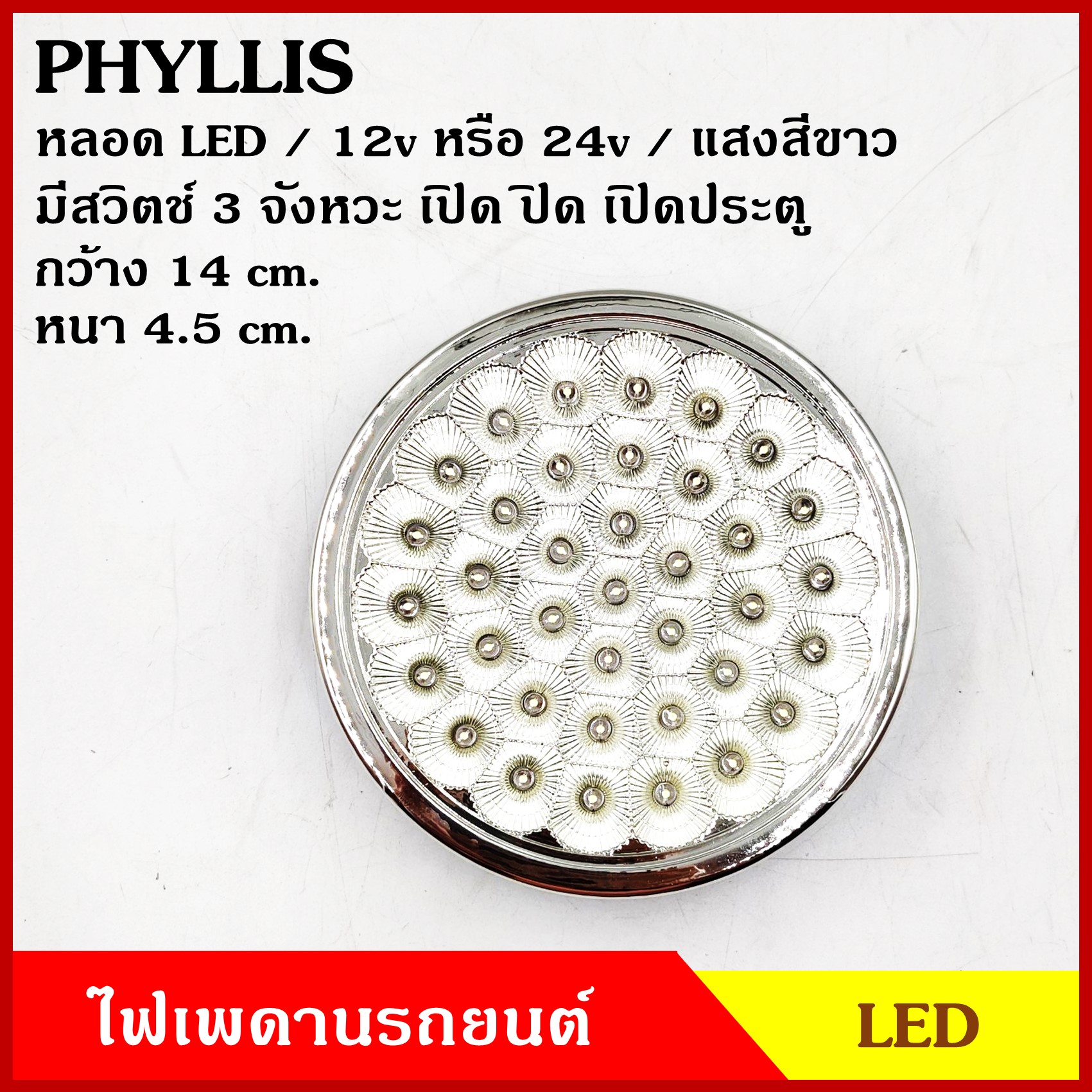 PHYLLIS ไฟเพดาน รถยนต์ LED วงกลม ขนาด 14 cm. แสงสีขาว สวิตช์ 3 จังหวะ 12v 24v อันละ