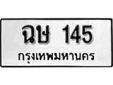 เฮงทะเบียนรถ 145 – ฉษ 145 ทะเบียนมงคล ผลรวมดี 19