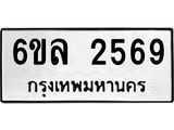 รับจองทะเบียนรถ 2569 หมวดใหม่ 6ขล 2569 ทะเบียนมงคล ผลรวมดี 36
