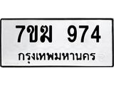 รับจองทะเบียนรถ 974 หมวดใหม่ 7ขฆ 974 ทะเบียนมงคล ผลรวมดี 32