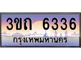 2.ทะเบียนรถ 6336 เลขประมูล ทะเบียนสวย 3ขถ 6336 ผลรวมดี 24