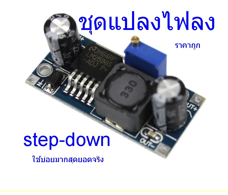 step-down ชุดแปลงไฟลง ,(LM2596) ใช้บ่อยมาก