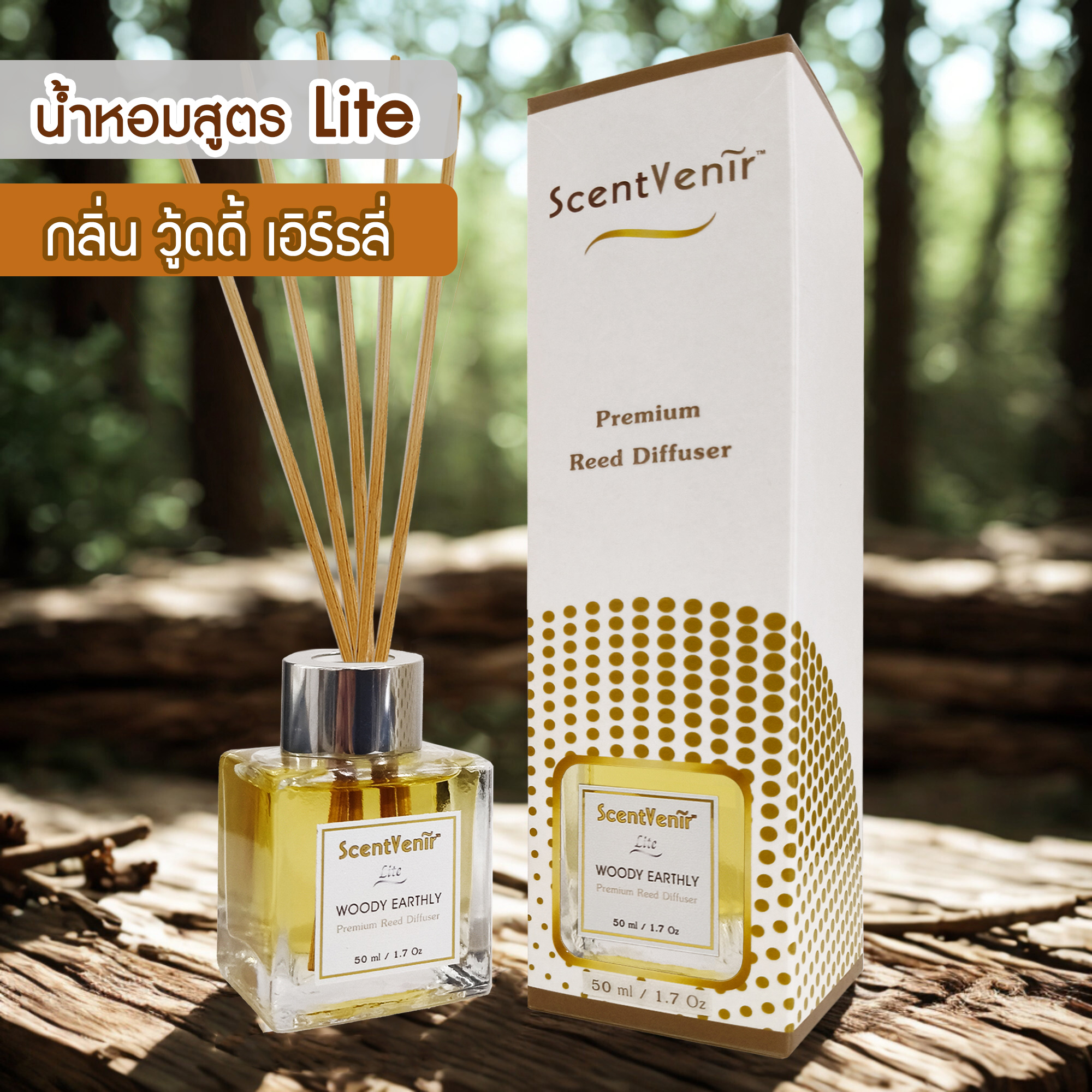 WOODY EARTHLY Scent Diffuser (Lite) น้ำหอมกระจายกลิ่น ปรับอากาศ ก้านไม้หอม กลิ่น วู้ดดี้ เอิร์ธลี่ สัมผัสกับกลิ่นของไม้ป่า และธรรมชาติ หรูหรา มีระดับ อโรม่า หอมละมุน แบบเบาๆ สูตรพิเศษด้วยน้ำมันหอมระเหยแท้ผสมกับหัวน้ำหอมเกรดสูง ขนาด 50ml ใช้นาน 1-2 เดือน