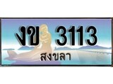 เลขทะเบียนรถ สงขลา งข 3113 เลขประมูล จากเฮงทะเบียน