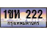 เฮงทะเบียนรถ 222 - 1ขห 222 ทะเบียนสวย ผลรวมดี 14