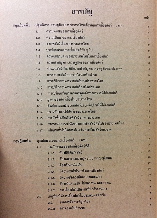 คู่มือการเรียนการสอน หลักการเลี้ยงสัตว์ทั่วไป