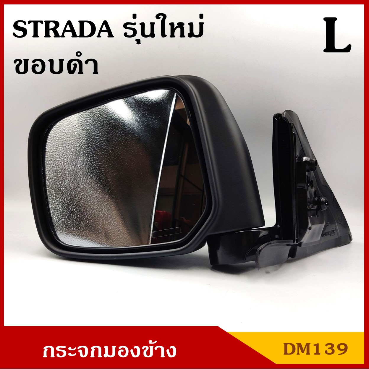 HORSE กระจกมองข้าง DM139 ขอบดำ สตาด้า NEW STRADA สตาด้า มิตซุบิชิ MITSUBISHI ปรับมือ ข้างซ้าย LH พร้อมอุปกรณ์ติดตั้ง