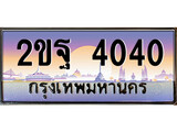 เฮงทะเบียนรถ 4040 – 2ขฐ 4040 ทะเบียนสวย เลขประมูล