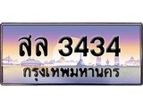เฮงทะเบียนรถ 3434 – สล 3434 ทะเบียนสวย เลขประมูล