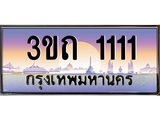 4.ทะเบียนรถ 1111 เลขประมูล ทะเบียนสวย 3ขถ 1111 จากกรมขนส่ง