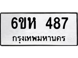รับจองทะเบียนรถ 487 หมวดใหม่ 6ขห 487 ทะเบียนมงคล ผลรวมดี 32