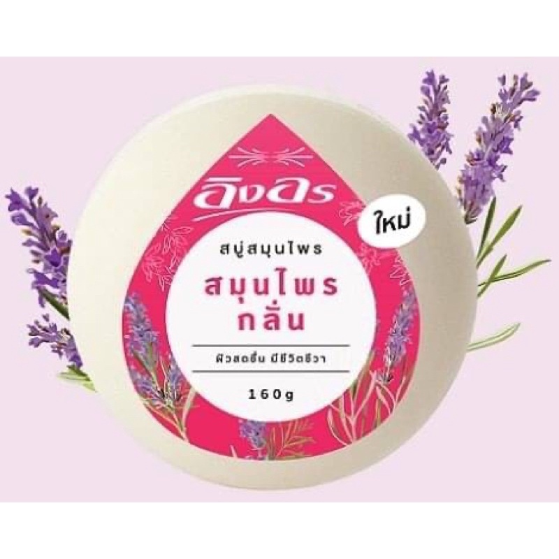 สบู่สมุนไพรอิงอร 160 g Ing-on herbal soap 160 克 ING ON 草本皂