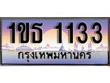 เฮงทะเบียนรถ 1133 - 1ขธ 1133 ทะเบียนสวย ผลรวมดี 15