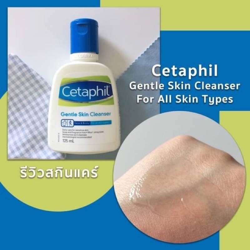 Cetaphil Gentle Skin Cleanser 125ml เซตาฟิล เจลล้างหน้า