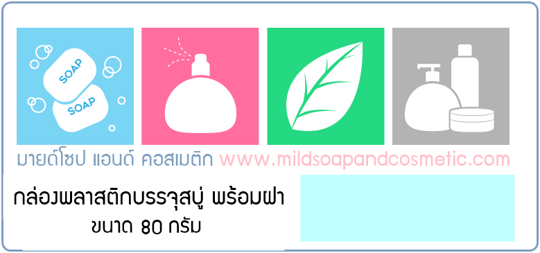 กล่องพลาสติกบรรจุสบู่ พร้อมฝา ขนาด 80 กรัม