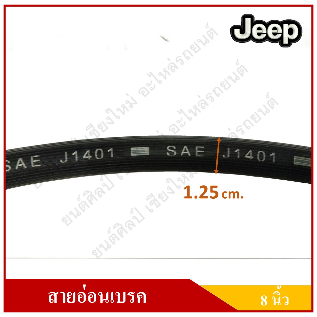 สายอ่อนเบรค ยาว 8 นิ้ว รถจี๊ป จี๊ปเล็ก CJ5 CJ6 CJ7 สำหรับแป็บเยรค 3/16" WILLY Front Brake Hose JEEP [HI-8553] สายอ่อนเบรคหน้า