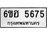 รับจองทะเบียนรถ 5675 หมวดใหม่ 6ขฮ 5675 ทะเบียนมงคล ผลรวมดี 36