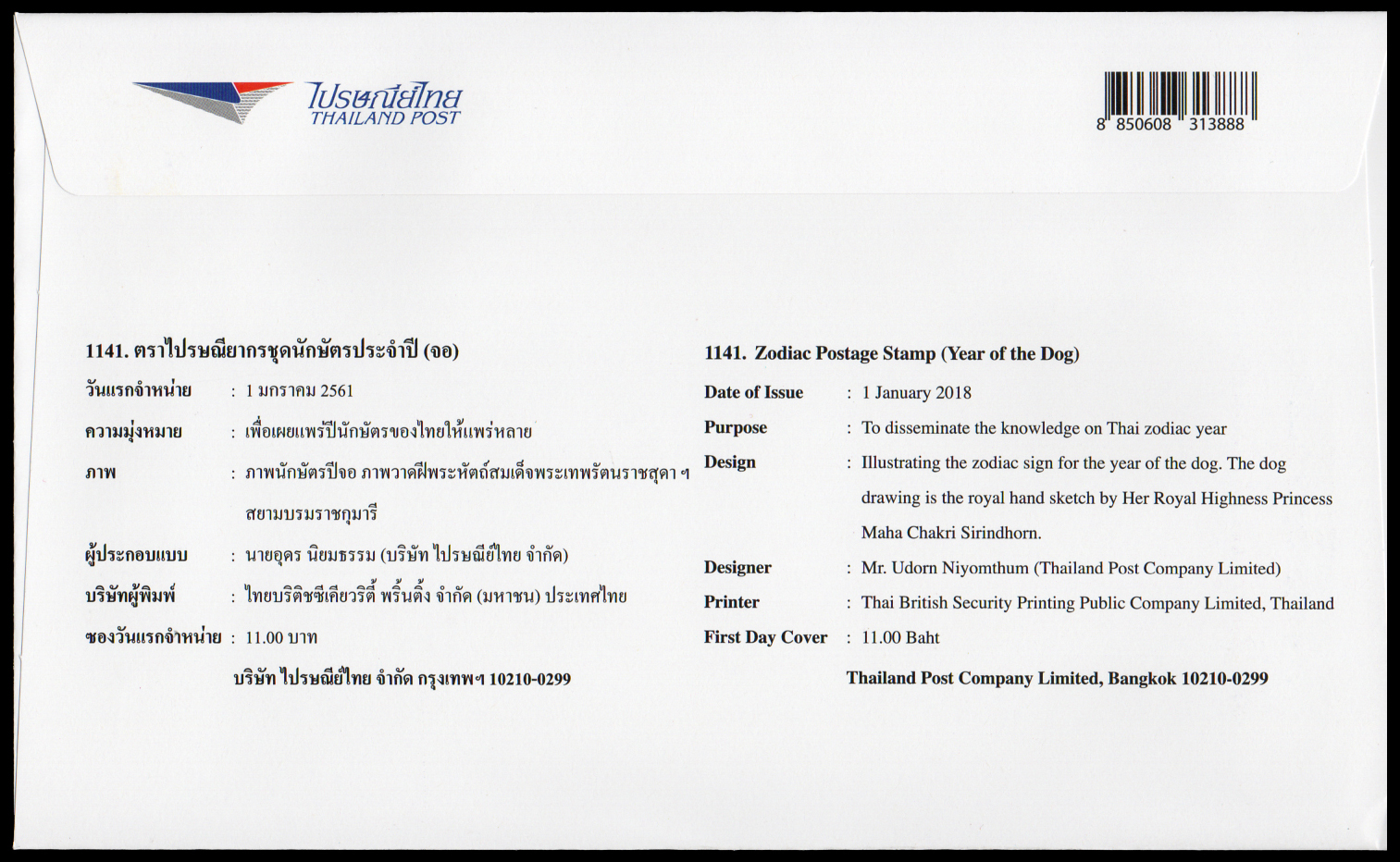ซองวันแรกจำหน่ายนักษัตรปีจอ 2561 + ประทับตราปณ.รองเมือง