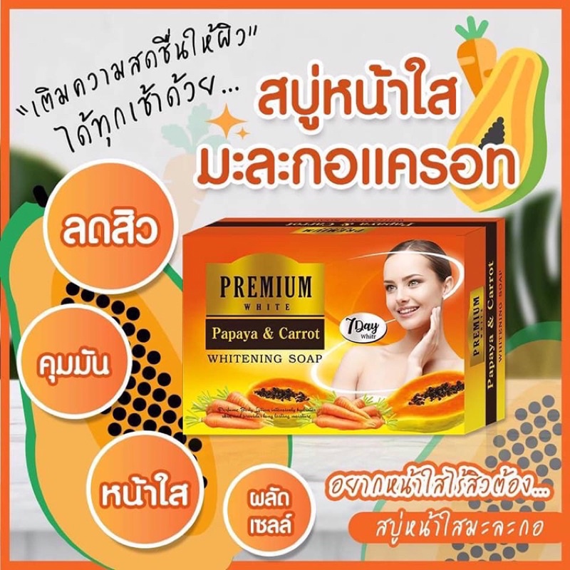 Premium White Papaya & Carrot Whitening Soap 80กรัม สบู่มะละกอ แครอท พรีเมี่ยม ไวท์ สบู่หน้าใส