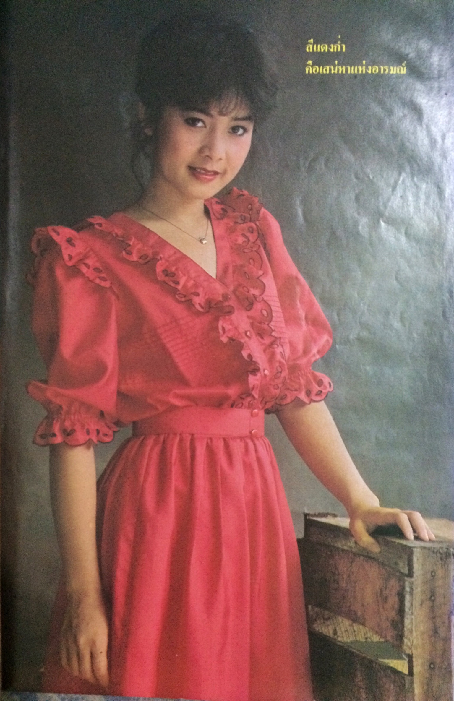 หญิงไทย ปีที่ 8 ฉบับที่ 187 ปักษ์หลัง กรกฎาคม 2526 (อาภาพร กรทิพย์)