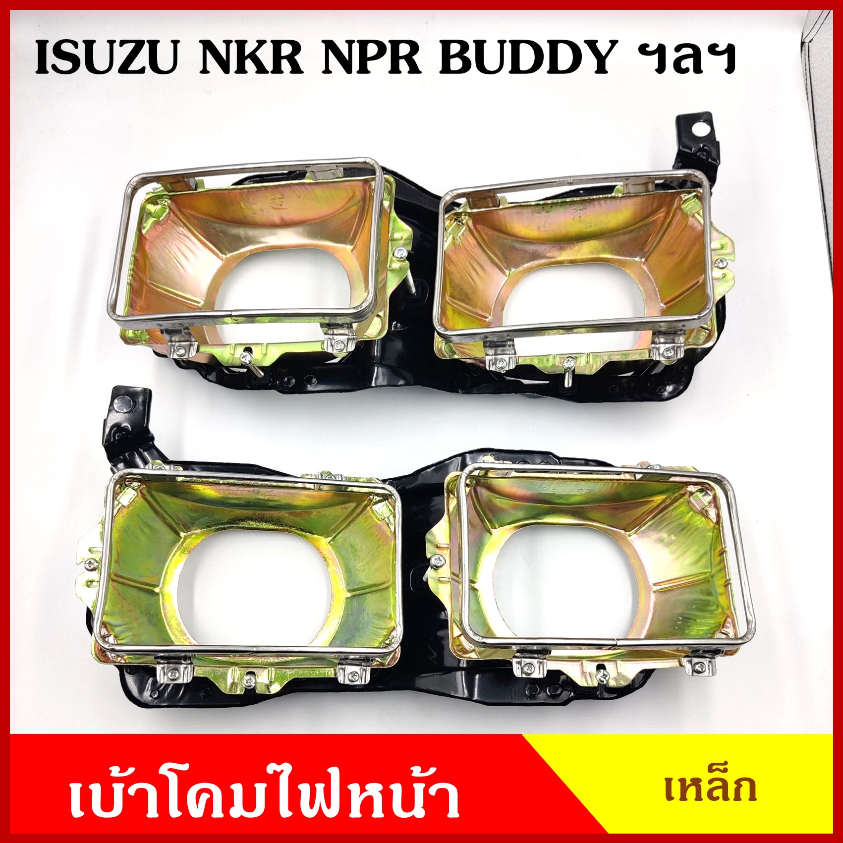 เบ้า เบ้าโคมไฟ เบ้าใส่โคมไฟหน้า ไฟหน้าคู่ สี่เหลี่ยม ขนาด 4.2 x 6.5 นิ้ว ใช้กับ NPR NKR BUDDY หรือ ดัดแปลง ข้างละ