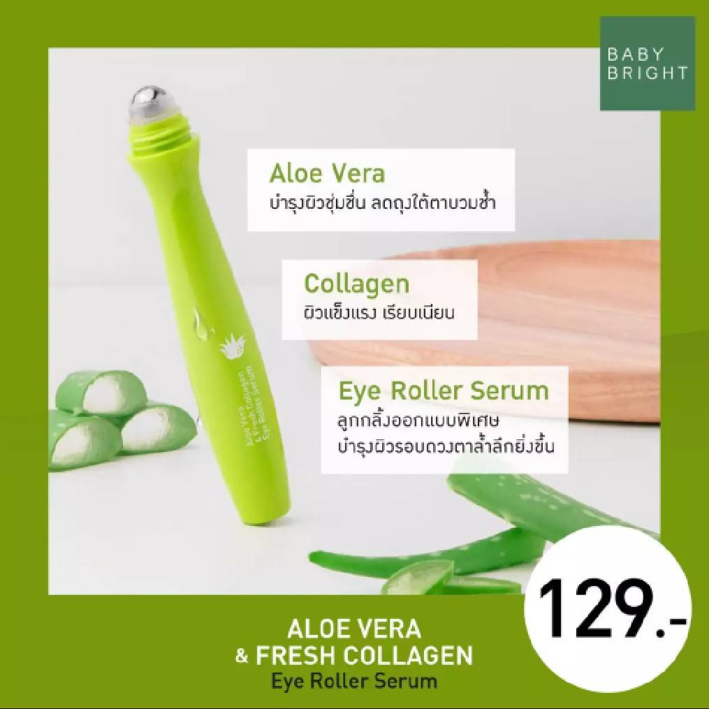(3ชิ้น/กล่อง) เบบี้ไบร์ท เซรั่มลูกกลิ้งบำรุงใต้ตา ว่านหาง + คอลลาเจน Baby Bright Aloe Vera Eye Roller Serum 15 ml