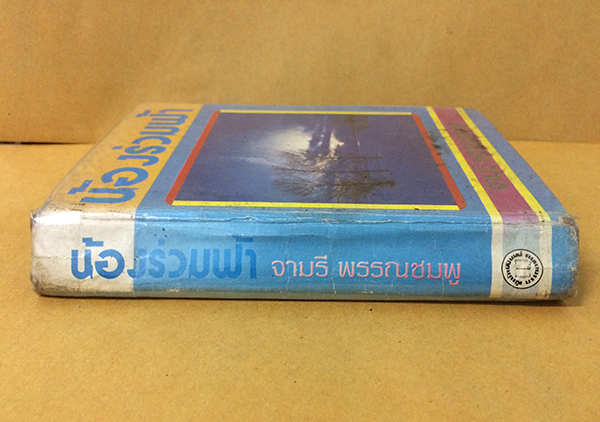 น้องร่วมฟ้า (เล่มเดียวจบ)