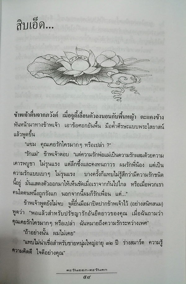 ตะวันออก-ตะวันตก